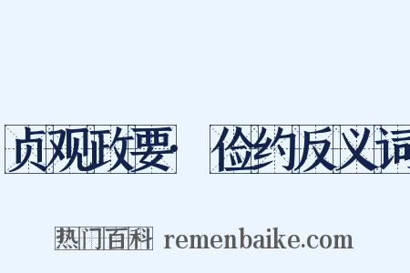 贞观政要·俭约反义词是什么意思的图片